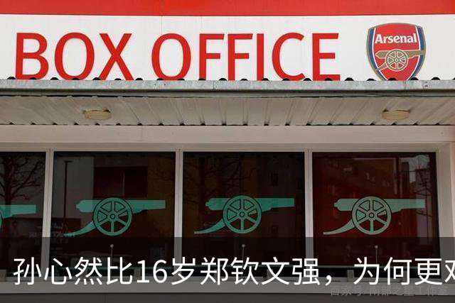 孙心然比16岁郑钦文强，为何更难成下一个郑钦文？