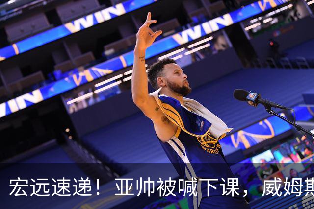 宏远速递！亚帅被喊下课，威姆斯在线投简历，杜锋真被冤枉了