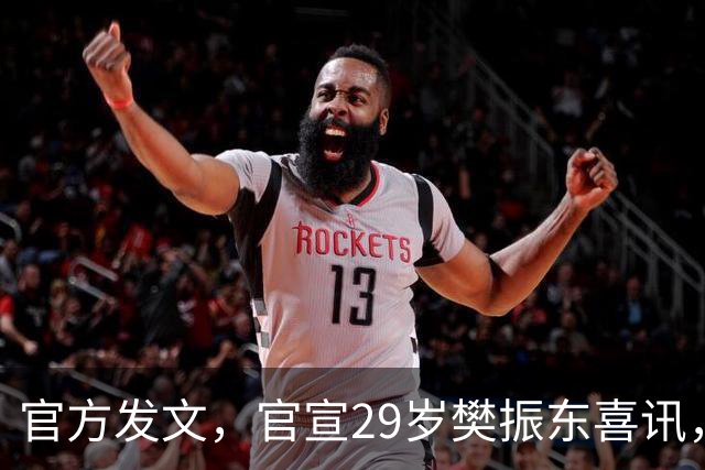 官方发文，官宣29岁樊振东喜讯，这一次，他真的成了世界的球星！