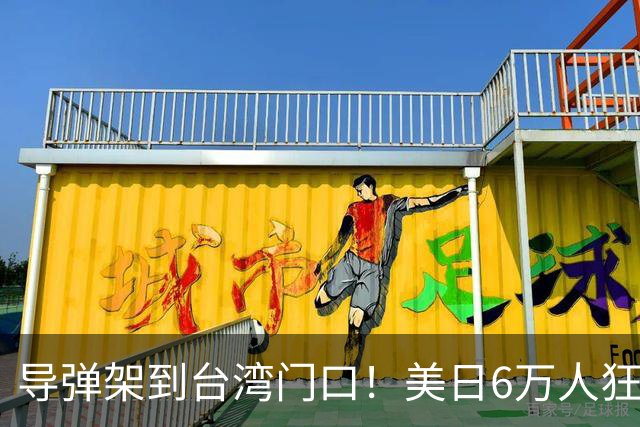 导弹架到台湾门口！美日6万人狂妄演习，中方四大海域实弹47天