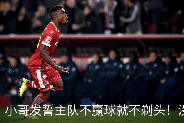小哥发誓主队不赢球就不剃头！没想到一等就是700多天，已经成野人了…