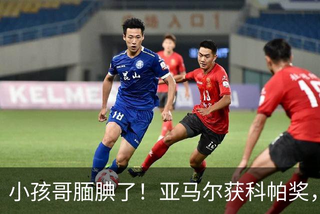 小孩哥腼腆了！亚马尔获科帕奖，亨利调侃：这是你今晚最想要的吗