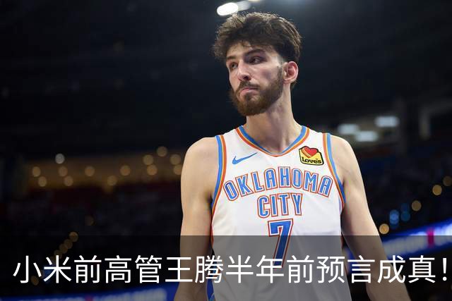 小米前高管王腾半年前预言成真！曝国产手机、平板产品线停更潮来了
