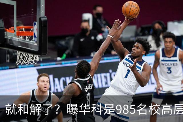 就和解了？曝华科是985名校高层只能劝和 女篮国手这打白挨了吗