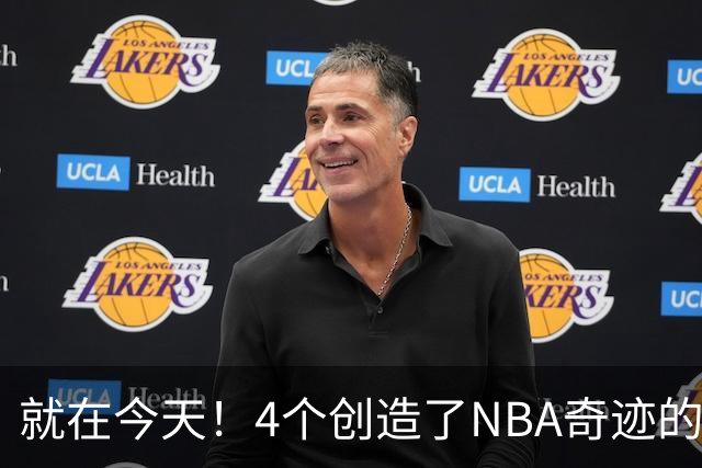 就在今天！4个创造了NBA奇迹的球员被裁了