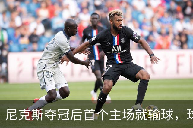 尼克斯夺冠后首个主场就输球，球迷：第三轮就被淘汰