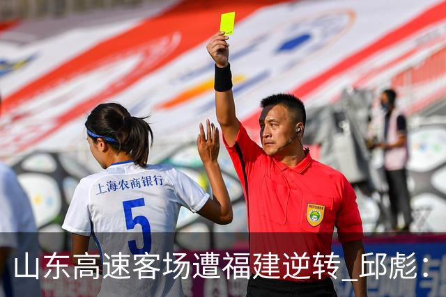 山东高速客场遭福建逆转 邱彪：今天我们是“羊”的团队