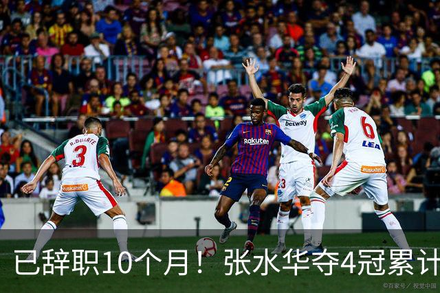 已辞职10个月！张水华夺4冠累计奖金34万：我从未后悔离开护士岗