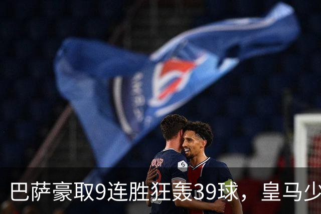 巴萨豪取9连胜狂轰39球，皇马少赛一轮仍差6分，西甲这就要提前大结局