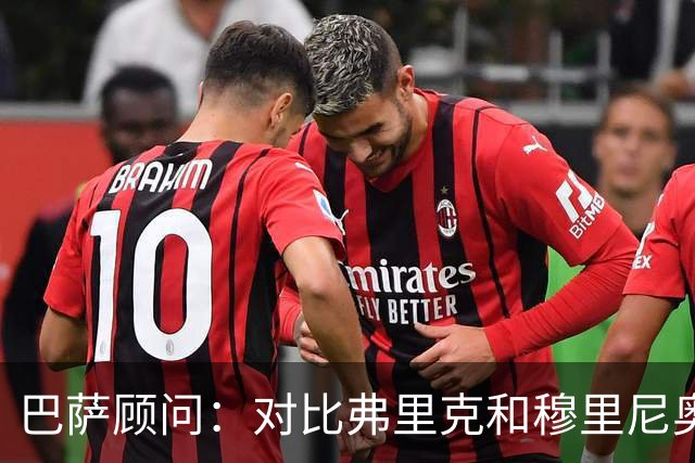 巴萨顾问：对比弗里克和穆里尼奥的发布会，后者总想推卸责任