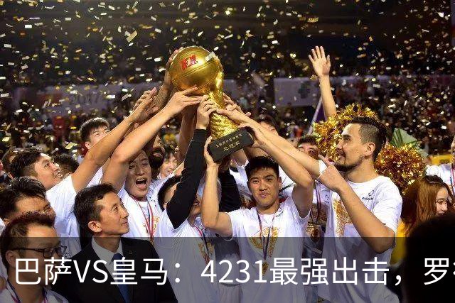 巴萨VS皇马：4231最强出击，罗德里+佩德里领衔，亚马尔拉菲尼亚冲锋