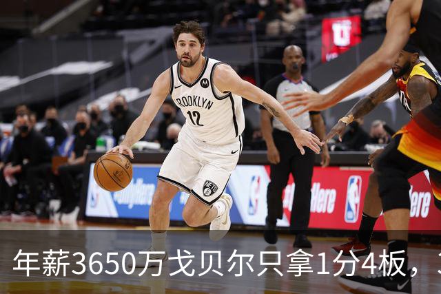 年薪3650万戈贝尔只拿1分4板，38岁库里44分率勇士119-114险胜森林狼，610万新秀伦德博格26分8板末节锁胜局