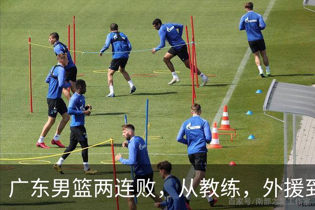 广东男篮两连败，从教练，外援到国内球员都有问题，季后赛不容易
