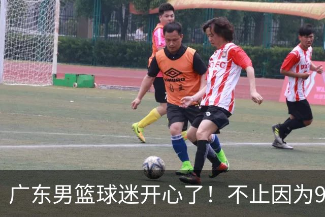 广东男篮球迷开心了！不止因为96-78广厦，更多原因在于以下7点