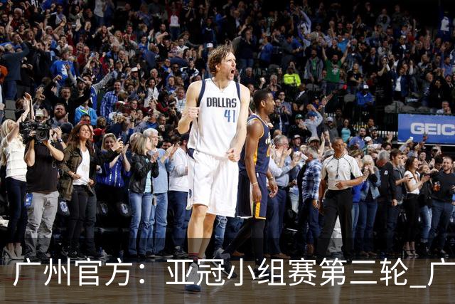 广州官方：亚冠小组赛第三轮 广州队0-1负于香港杰志