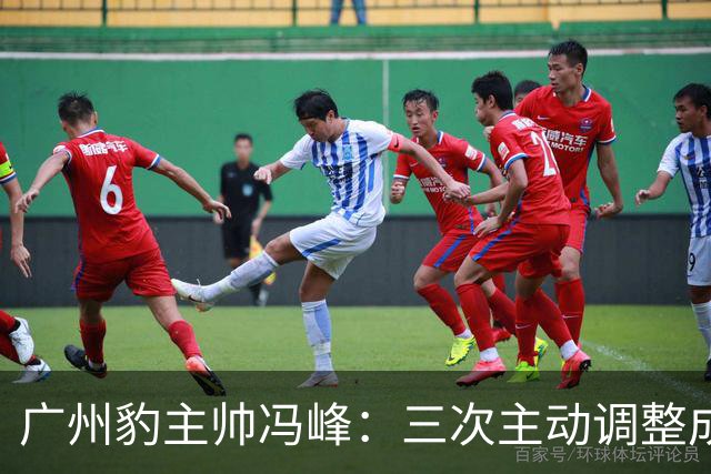 广州豹主帅冯峰：三次主动调整成为奠定冲超大业的关键