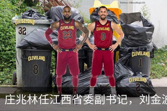庄兆林任江西省委副书记，刘金波任江西省委委员、常委