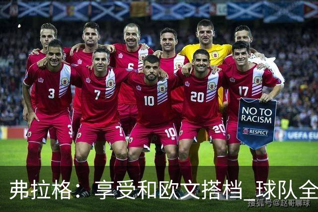 弗拉格：享受和欧文搭档 球队全员都在各自角色中发挥价值