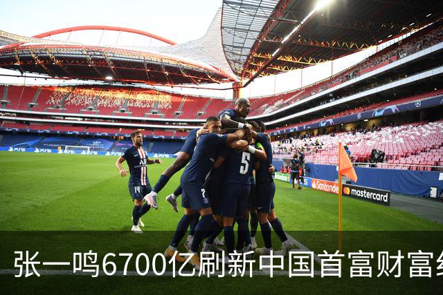 张一鸣6700亿刷新中国首富财富纪录，网友：对普通人来说是场灾难