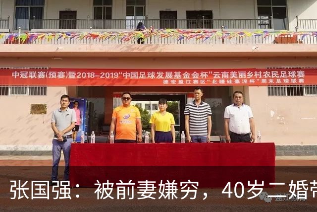 张国强：被前妻嫌穷，40岁二婚带子娶郭京飞旧爱，现在苦尽甘来