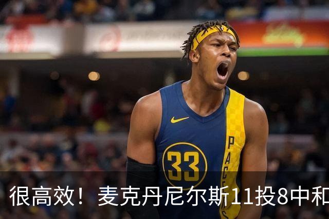 很高效！麦克丹尼尔斯11投8中&三分3中1得到17分8板4断