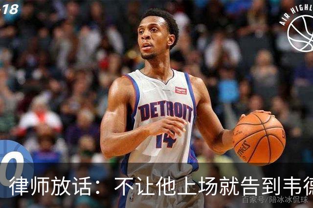律师放话：不让他上场就告到韦德坐牢，最高6个月