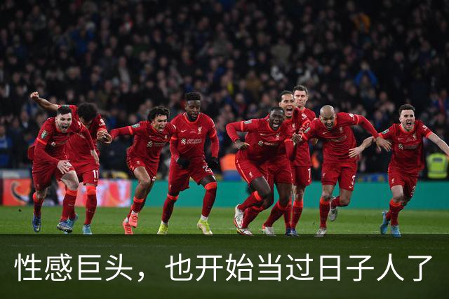 性感巨头，也开始当过日子人了