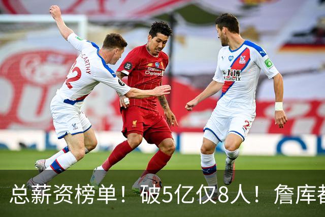 总薪资榜单！破5亿仅8人！詹库都不够！谁高谁低了？