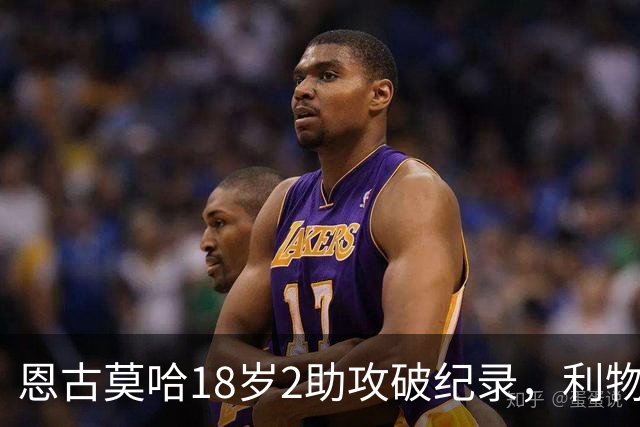 恩古莫哈18岁2助攻破纪录，利物浦右边锋新核诞生