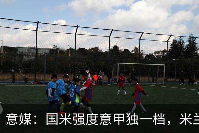 意媒：国米强度意甲独一档，米兰德比将检验米兰的真正实力