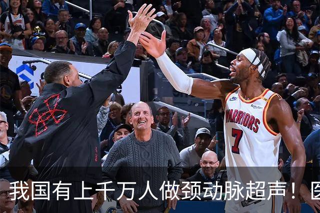 我国有上千万人做颈动脉超声！医生：做一次颈动脉超声，或管三年