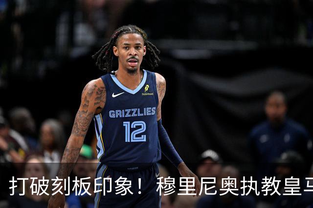 打破刻板印象！穆里尼奥执教皇马188场轰入500球，场均 2.66球队史第一