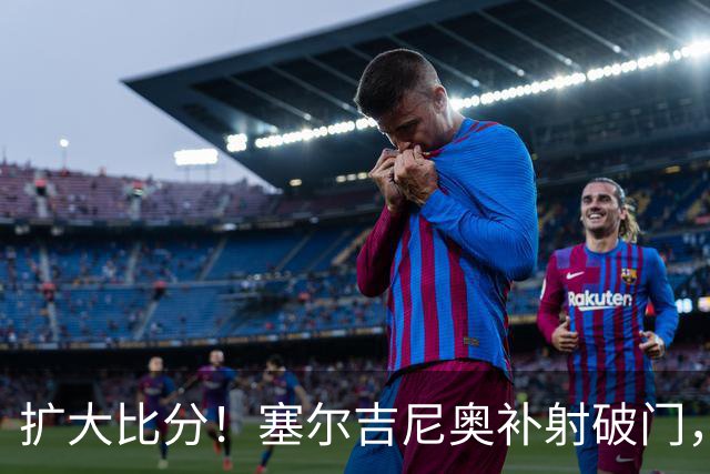 扩大比分！塞尔吉尼奥补射破门，国安2-0海牛