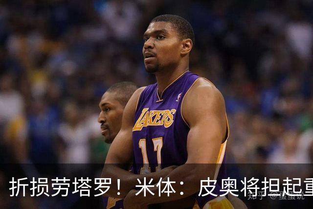 折损劳塔罗！米体：皮奥将担起重任，图拉姆和博尼也已做好准备