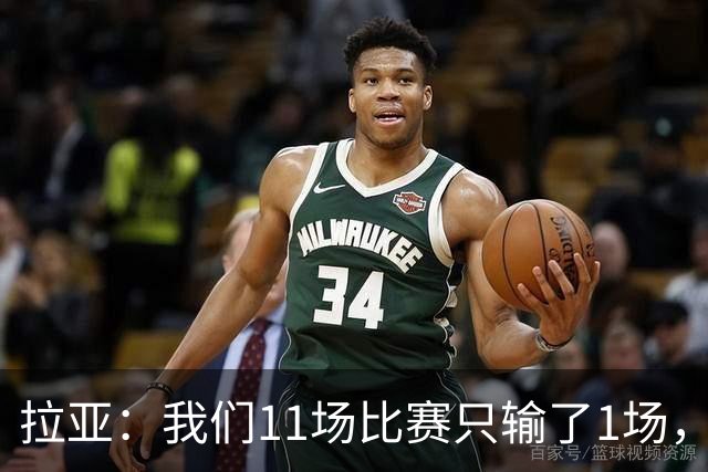 拉亚：我们11场比赛只输了1场，这都叫令人心烦我还能说啥？