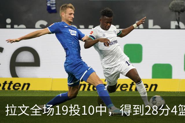 拉文全场19投10中，得到28分4篮板4助攻