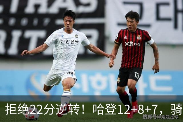 拒绝22分逆转！哈登12+8+7，骑士险胜篮网！米切尔22+5，双塔发威