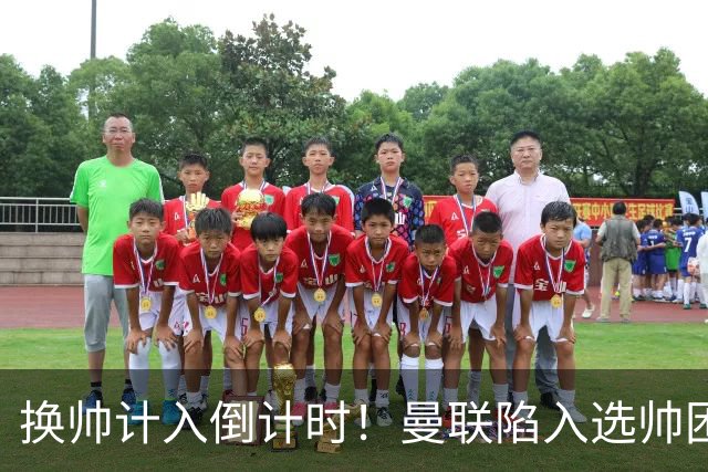 换帅计入倒计时！曼联陷入选帅困境，三大名帅各存利弊！