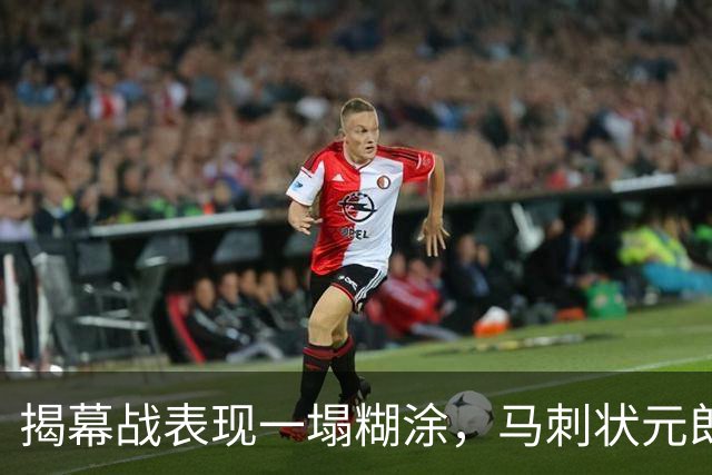 揭幕战表现一塌糊涂，马刺状元郎可能是想得太多了？