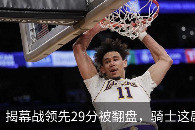 揭幕战领先29分被翻盘，骑士这剧本太离谱