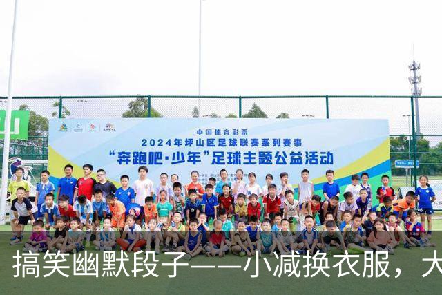 搞笑幽默段子——小减换衣服，大减换男友，减不下来换床！