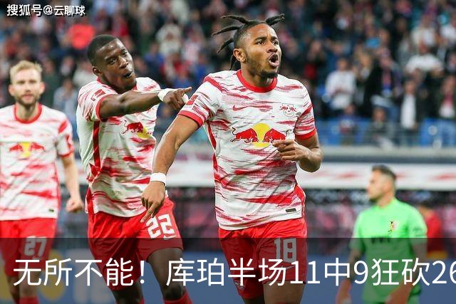 无所不能！库珀半场11中9狂砍26分10助 三分4中3