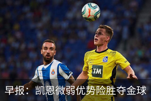 早报：凯恩微弱优势险胜夺金球
