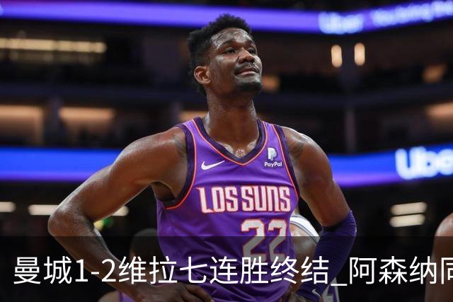 曼城1-2维拉七连胜终结 阿森纳同分争冠更紧