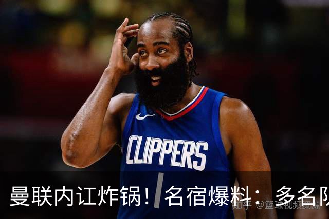 曼联内讧炸锅！名宿爆料：多名队友不愿和 B 费同场