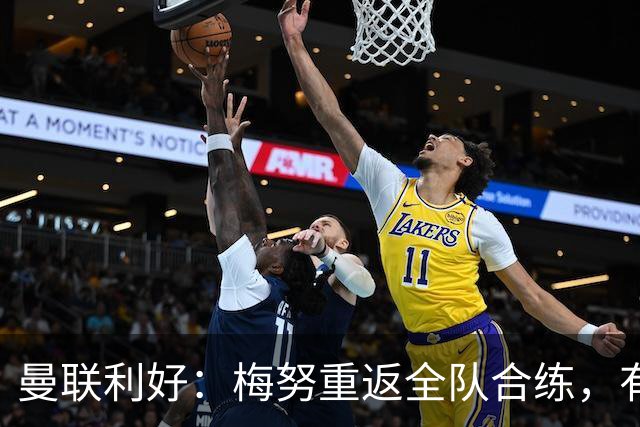 曼联利好：梅努重返全队合练，有望出战切尔西