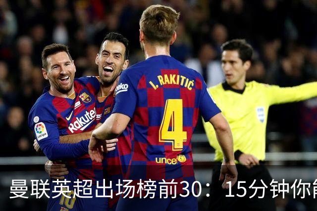 曼联英超出场榜前30：15分钟你能猜对几个？