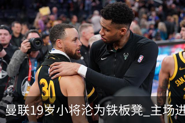 曼联19岁小将沦为铁板凳 主场进球后连续4场被雪藏