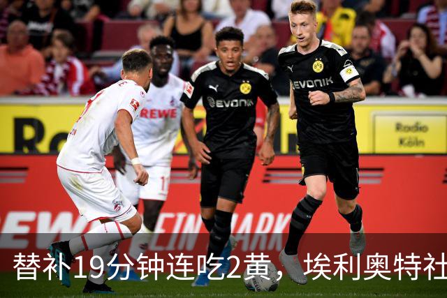 替补19分钟连吃2黄，埃利奥特社媒致歉：这样的事不会再发生