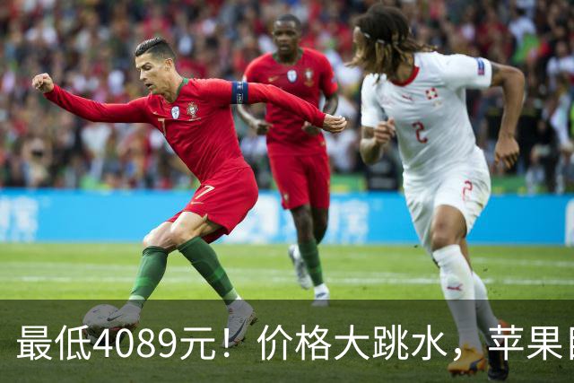 最低4089元！价格大跳水，苹果目前“最香”的3款iPhone